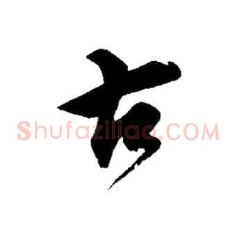 古