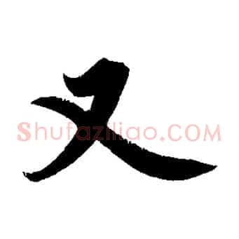 又