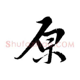 原