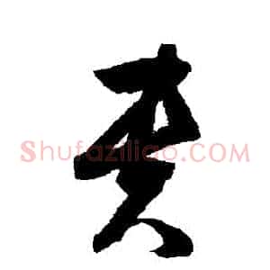 貴