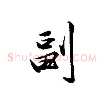 副