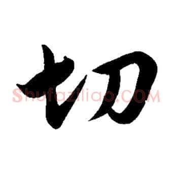 切