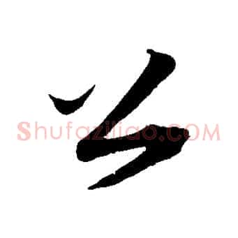 公