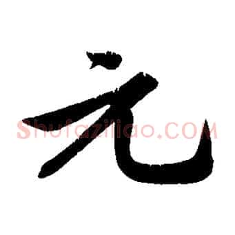 元