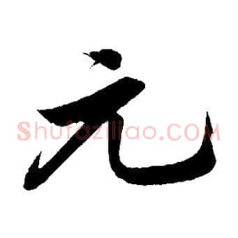 元