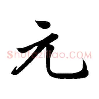 元