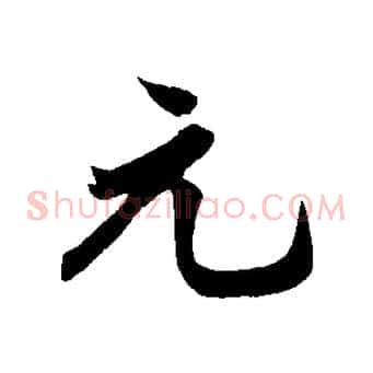 元