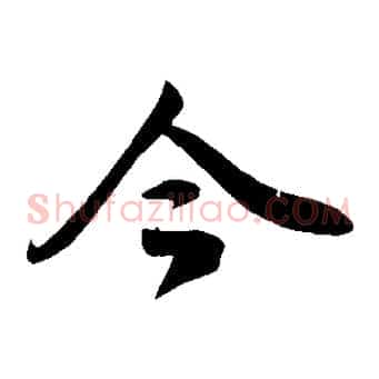 今