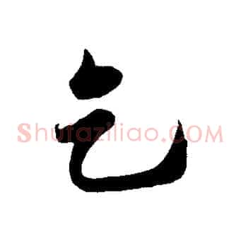 乞