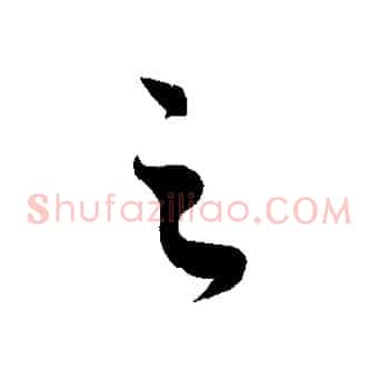 之