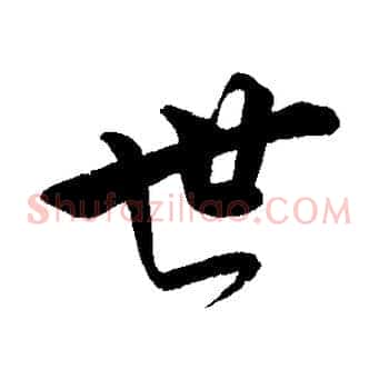 世