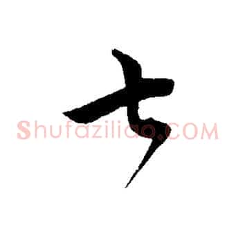 七