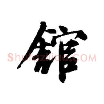 館