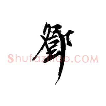 鄧