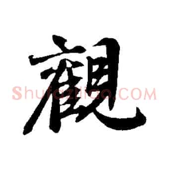 觀