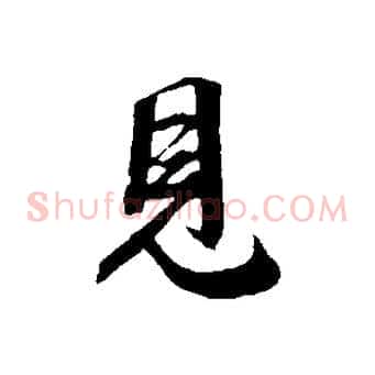 見