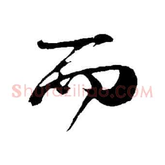 而
