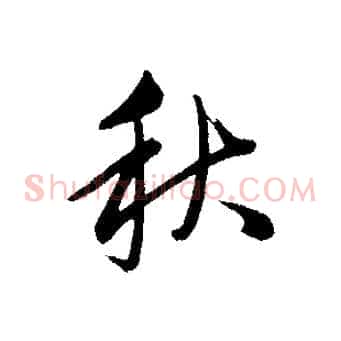 秋