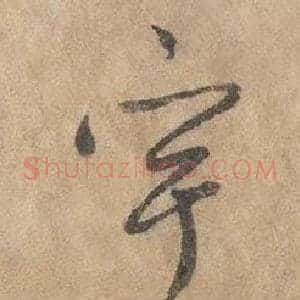 宇