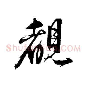 睹
