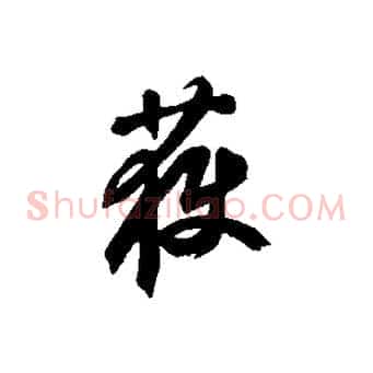 獲