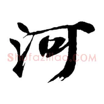 河