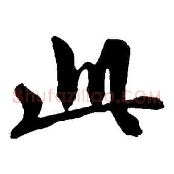 此
