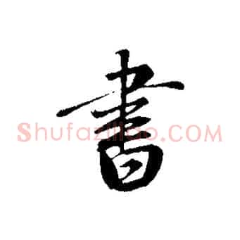 書