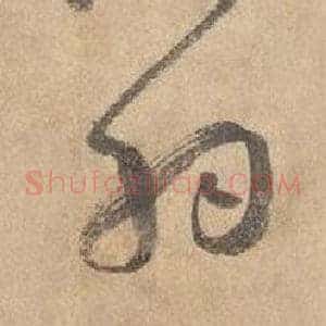 羽