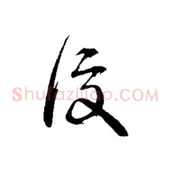 復