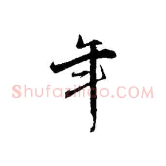 年