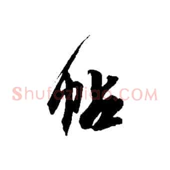 帖