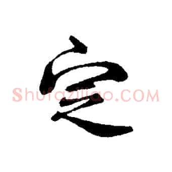 定