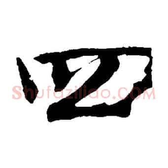 四
