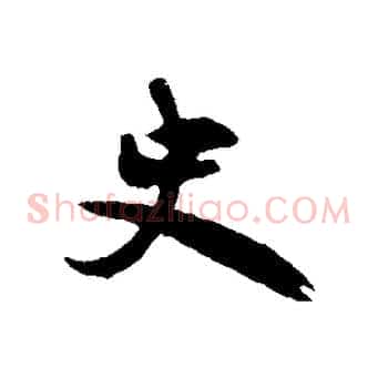 史