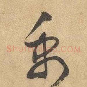 禹