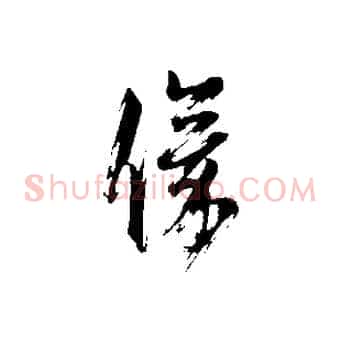 儀