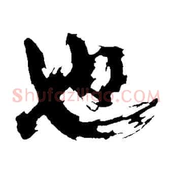 也