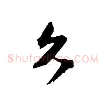 久