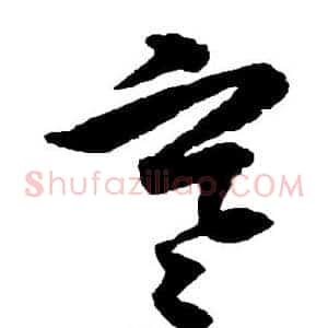 寒