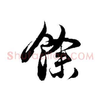 餘