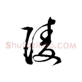 陵