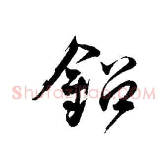 鉛