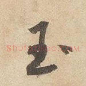 玉