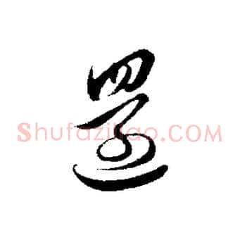 還