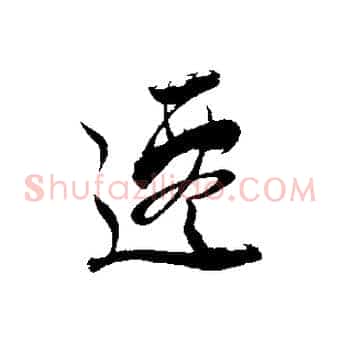遷