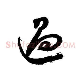 過