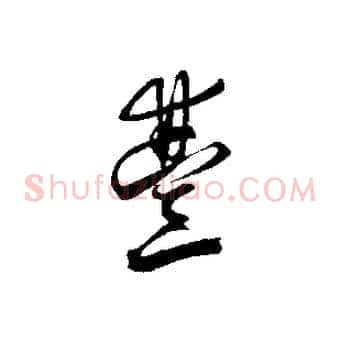 豐