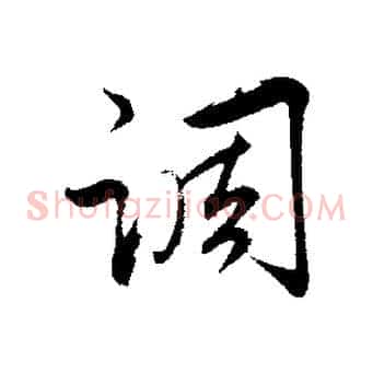 調
