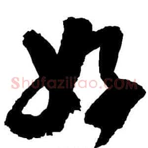 好